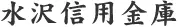 水沢信用金庫のロゴ