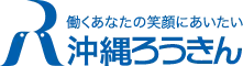 沖縄県労働金庫のロゴ