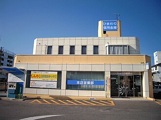 外観：ひまわり信用金庫 本店