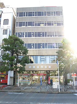 外観：徳島信用金庫 本店