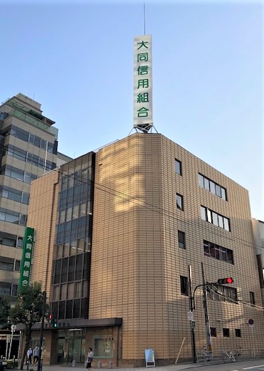 外観：大同信用組合 本店