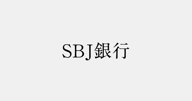 金融機関区分：SBJ銀行