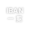 IBANコード一覧