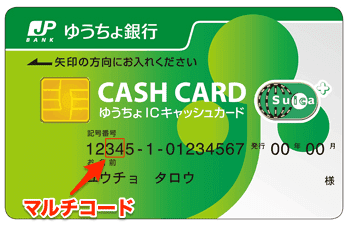 ゆうちょ銀行カードのマルチコードの記載場所