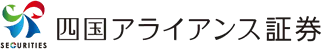 四国アライアンス証券のロゴ