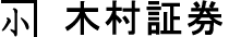木村証券のロゴ