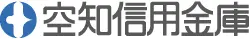 空知信金のロゴ