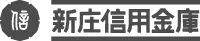 新庄信金のロゴ
