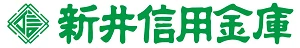 新井信金のロゴ