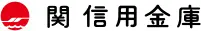 関信金のロゴ