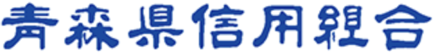 青森県信組のロゴ