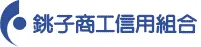 銚子商工信組のロゴ