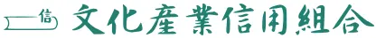 文化産業信組のロゴ
