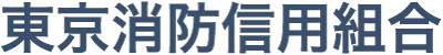 東京消防信組のロゴ