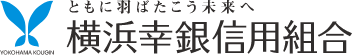 横浜幸銀信組のロゴ