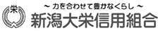 新潟大栄信組のロゴ