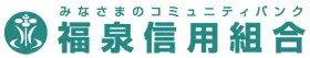 福泉信組のロゴ