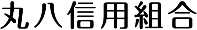 丸八信組のロゴ