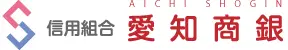 愛知商銀信組のロゴ