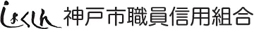 神戸市職員信組のロゴ