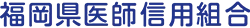 福岡県医師信組のロゴ