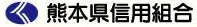 熊本県信組のロゴ
