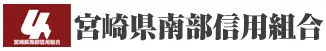 宮崎県南部信組のロゴ