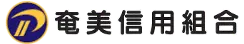 奄美信組のロゴ