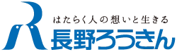 長野県労働金庫のロゴ