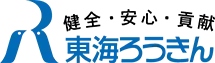 東海労金のロゴ