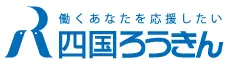 四国労金のロゴ