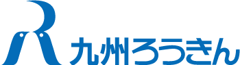 九州労働金庫のロゴ