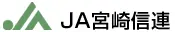 宮崎県信連のロゴ