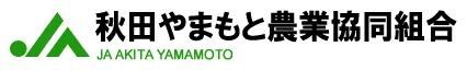 秋田やまもと農協のロゴ