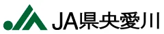 県央愛川農協のロゴ