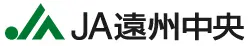 遠州中央農協のロゴ