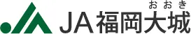 福岡大城農協のロゴ