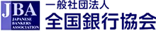全国銀行協会のロゴ